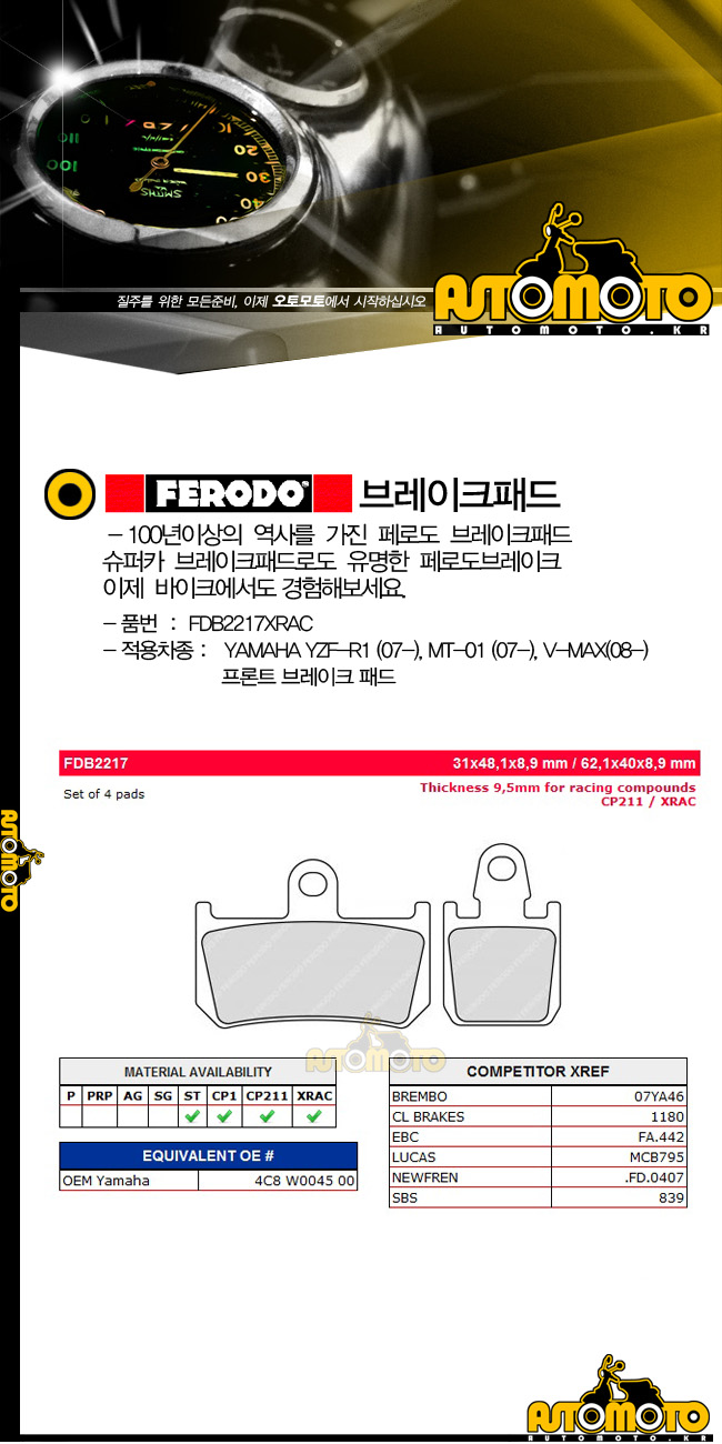 FERODO 페로도 FDB2217XRAC YAMAHA YZF-R1(07-), MT-01(07-), V-MAX(08-) 프론트 브레이크패드
