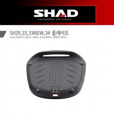 SHAD 탑박스 악세사리 - SH29/SH33/SH33NEW 보수용 플레이트 D1B29PAR