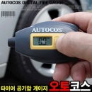 AUTOCOS 오토코스 RCG-A1 디지털 타이어 공기압게이지, 타이어 공기압측정기