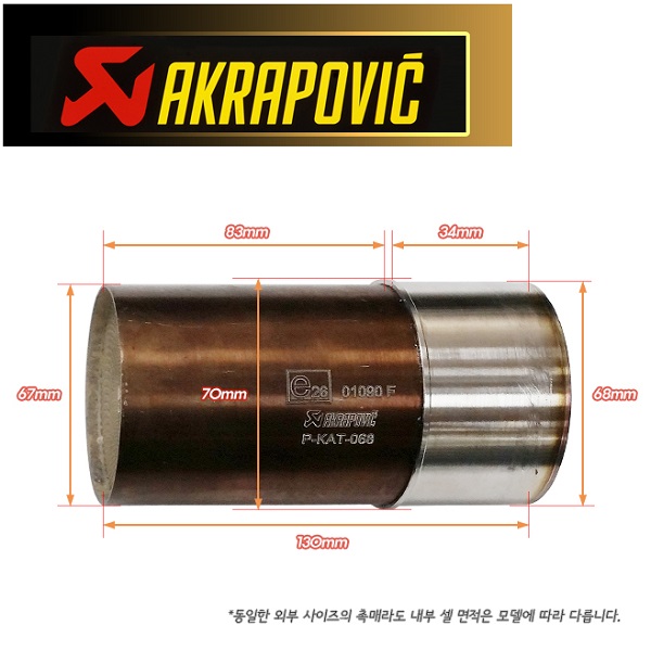 AKRAPOVIC 아크라포빅 AK550(17~) 전용 촉매 P-KAT-068