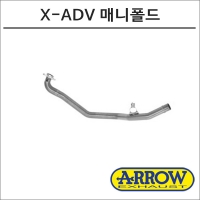 ARROW 애로우 X-ADV (17~) 매니폴드