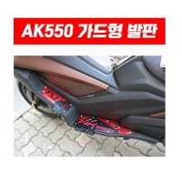 MSR 킴코 AK550 (17~) 실리콘로고 발판 가드형