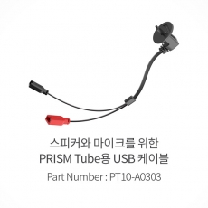 [세나공식대리점] SENA 세나블루투스 프리즘튜브 USB케이블(스피커, 마이크 연결용) - PT10-A0303