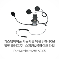 [세나공식대리점] SENA 세나블루투스 커스텀이어폰 사용자를 위한 SMH10용 헬멧 클램프킷 - 스피커&붐마이크 타입 SMH-A0305