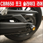 MSR 혼다 CBR650 포크 슬라이더 리어 (전년식) (CB650F / CBR650F 만 사용가능)
