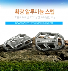 LOBOO 로부 가와사키 VERSYS 250/300X/650 전용 확장 알루미늄 스텝