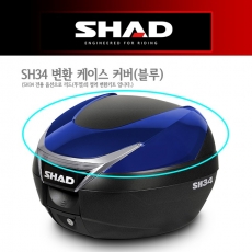 SHAD SH34전용 변환 케이스 커버 (블루)