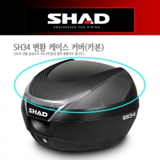 SHAD SH34전용 변환 케이스 커버 (카본)