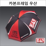 요시무라 카본프레임 우산