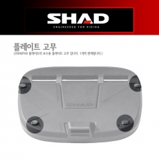 SHAD SH48, SH59X 탑케이스전용 보수용 플레이트 고무 200507