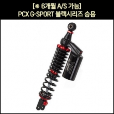 YSS PCX 쇼바 G-SPORT 블랙 시리즈 승용 350mm (18년 이후) - TG302-350TRJ-07-888A