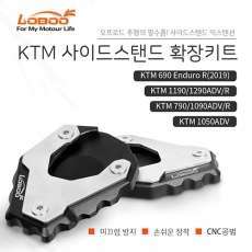 LOBOO 로부 KTM790/1050/1090/1190/1290 사이드스탠드확장키트