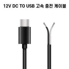 제이앤제이테크놀로지 12V DC TO USB 고속 충전 케이블