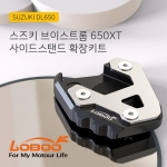 LOBOO 로부 스즈키 브이스트롬 650XT 사이드스탠드 확장키트 익스텐더