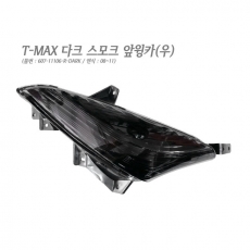 MOTRIX T-MAX500 08~11 다크스모크 프론트윙카 우 607-11106-R-DARK
