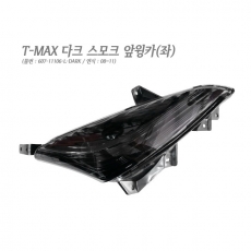 MOTRIX T-MAX500 08~11 다크스모크 프론트윙카 좌 607-11106-L-DARK