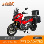[무료장착이벤트] LOBOO 로부 X-ADV750(21~) 로부 SUS 사이드가드