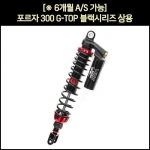 YSS 포르자300 쇼바 G-TOP 블랙시리즈 상용 (18년~)
