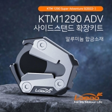 LOBOO 로부 KTM 1290ADV 슈퍼어드벤처(22~) 사이드스탠드 확장키트 익스텐더