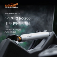 LOBOO 로부 XMAX300(21~) 네비게이션 거치대 12mm/22mm