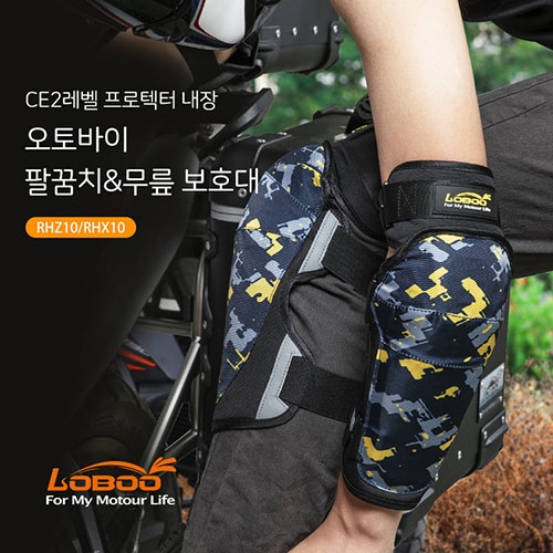 LOBOO 로부 RHX10/RHZ10 오토바이 팔꿈치 보호대, 무릎보호대 (CE레벨2 프로텍터)