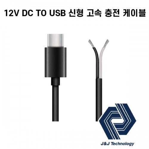 제이앤제이테크놀로지 12V DC TO USB 신형 고속 충전 케이블