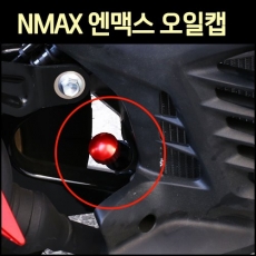 MSR N-MAX(전년식) 엔진오일캡