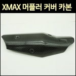 MSR X-MAX 엑스맥스 머플러 커버 카본