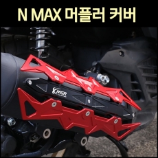 MSR N-MAX(18~22) 머플러커버