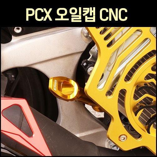 MSR PCX 엔진오일캡 CNC