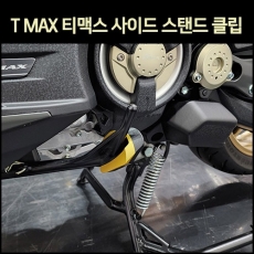 MSR T-MAX(17~) 사이드스탠드 클립 (3dx 테크맥스)
