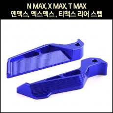 MSR N-MAX, X-MAX, T-MAX 발판 리어 스텝