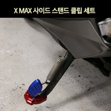 MSR X-MAX 사이드스탠드 클립 세트