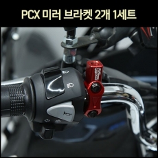 MSR PCX 미러브라켓 (2개 1세트)