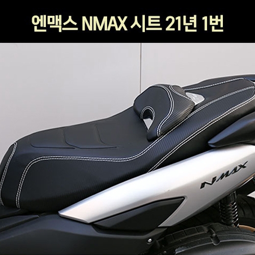 MSR N-MAX 엔맥스(21~) 시트 1번