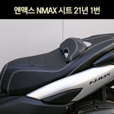 MSR N-MAX 엔맥스(21~) 시트 1번
