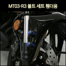 MSR MT-03, R3 볼트 세트(휀더용)