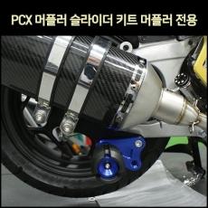MSR PCX 머플러 슬라이더 키트 머플러 전용
