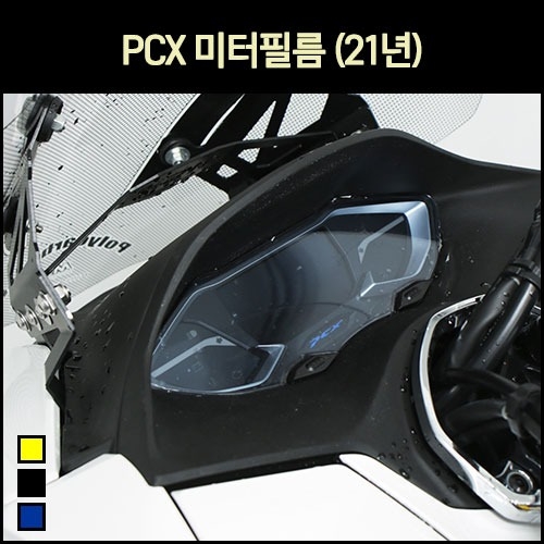 MSR PCX(21) 계기판 미터 필름 스티커