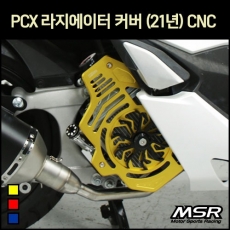 MSR PCX(21) 라디에이터 커버 CNC
