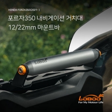 LOBOO 로부 FORZA350(2021~) 포르자350 전용 내비게이션 거치대 (12mm/22mm)
