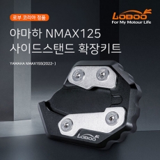 LOBOO 로부 NMAX125 엔맥스(2022-) 사이드스탠드 확장 키트