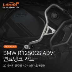 LOBOO 로부 BMW R1250GS ADV 어드방 전용 연료탱크 가드, 순정 사이드가드 연결형(2019~)