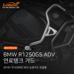 LOBOO 로부 BMW R1250GS ADV 연료탱크 가드, 순정 사이드가드 연결형(2019~)