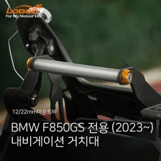 LOBOO 로부 F850GS(2023~)전용 내비게이션 거치대 (12mm/22mm)