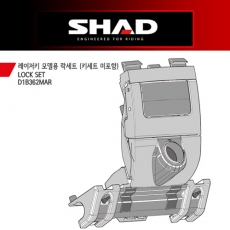 SHAD 샤드 사이드케이스 SH35 레이저키 보수용 락세트 D1B362MAR
