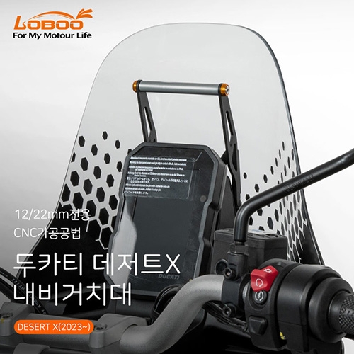 LOBOO 로부 데저트X(2023~) 전용 내비게이션 거치대 (12mm/22mm)