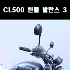 MSR 혼다 CL500 핸들발란스3 (6컬러)