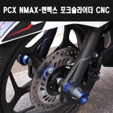 MSR 야마하 N-MAX, 혼다 PCX 포크슬라이더 CNC