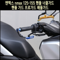 MSR N-MAX 엔맥스125/155 너클가드, 핸들가드, 프로가드 (전년식)
